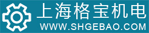 上海格寶機電科技發(fā)展有限公司